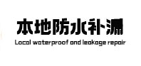 江南本地防水补漏